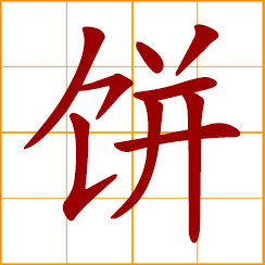 simplified Chinese symbol: cookie; biscuit, pastry; round flat cakes