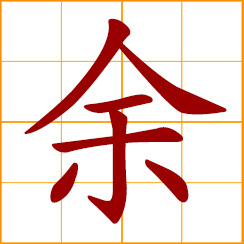 simplified Chinese symbol: remaining, surplus; spare, extra, lingering
