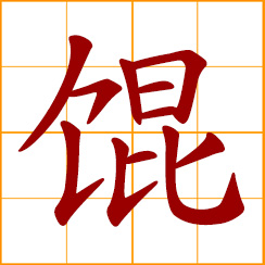 simplified Chinese symbol: ravioli