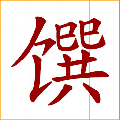 simplified Chinese symbol: eat and drink; regal; delicacy, dainty