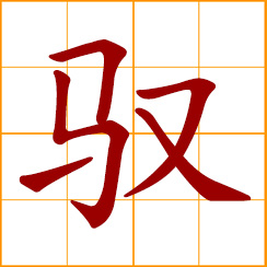 simplified Chinese symbol: to drive; to horse; control a horse; to manage