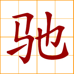 simplified Chinese symbol: to gallop; to speed; run fast
