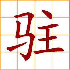 simplified Chinese symbol: preserve of troops; encamp of a diplomatic mission; to be accredited to