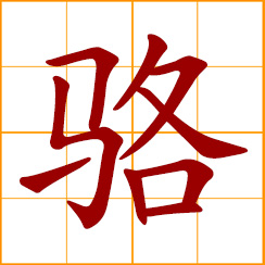 simplified Chinese symbol: camel; white horse with black mane; Luo, Lo, Lok, Chinese surname