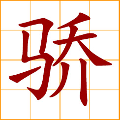 simplified Chinese symbol: proud; arrogant