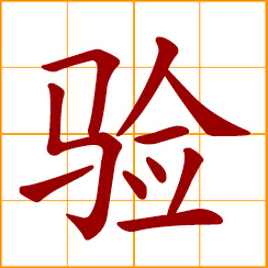 simplified Chinese symbol: to test, verify; to check, examine; to ensure, prove effective; produce the expected results