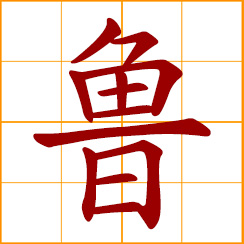 simplified Chinese symbol: dull, rash; rude, rough; Lu, Lo, Lou, Chinese surname