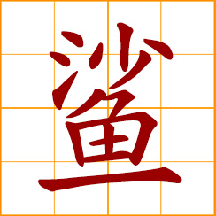 simplified Chinese symbol: shark