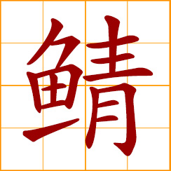 simplified Chinese symbol: mackerel