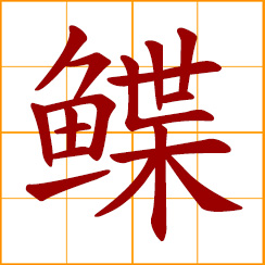 simplified Chinese symbol: plaice; flatfish