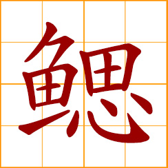 simplified Chinese symbol: gill; branchia; gills of fish
