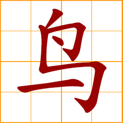 simplified Chinese symbol: bird