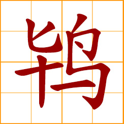 simplified Chinese symbol: bustard; procuress; female procurer
