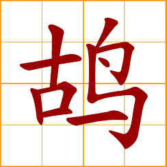 simplified Chinese symbol: partridge, francolin; a kind of pigeon