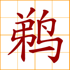 simplified Chinese symbol: pelican