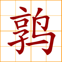 simplified Chinese symbol: quail