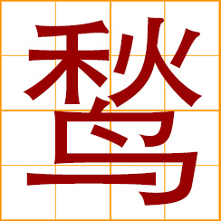 simplified Chinese symbol: marabou; large crane; a kind of water bird