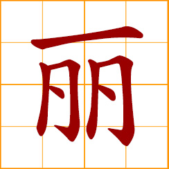 simplified Chinese symbol: beautiful, pretty; glamorous, magnificent