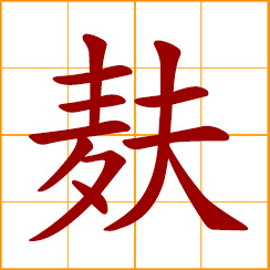 simplified Chinese symbol: gluten; bran; wheat bran