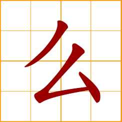 simplified Chinese symbol: what, why; the interrogative phrase