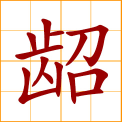 simplified Chinese symbol: to shed the milk teeth