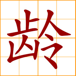 simplified Chinese symbol: age; length of time in years