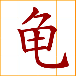 simplified Chinese symbol: turtle, tortoise