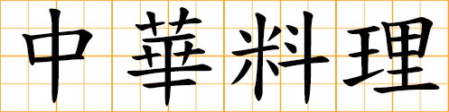 Chinese cuisine; Chinese cuisine in Japanese - Japanese kanji