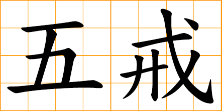 五戒, five precepts in Buddhism, 殺 harming living beings, 盜 stealing, 淫 sexual misconduct, 妄 lying or gossip, 酒 intoxication