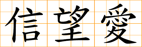 hope chinese symbol