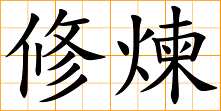 practice Qigong; practice Taoist asceticism