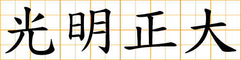 just and honorable; frank and righteous; open and aboveboard; upright and open-minded; aboveboard and straightforward