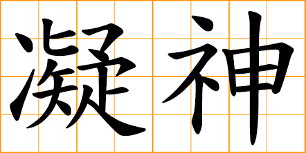 concentration, rapt attention, concentrate one's mind, focusing all one's attention, paying careful attention to