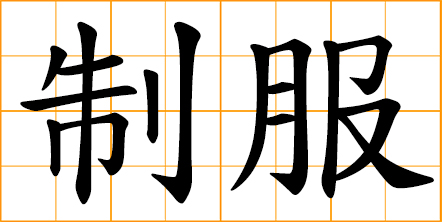 to subdue; overpower; bring under control; defeat with strength; overcome with superior strength