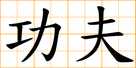 Chinese word: 功夫, kung fu, Chinese martial art, skill