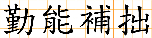 Diligence makes up for deficiency, Diligence can compensate for lack of natural talent, Diligence is the means by which one makes up for one's dullness