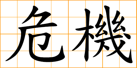 crisis; time of danger; precarious moment; time of intense difficulty or danger