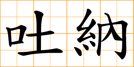 exhale and inhale; breathing in meditation; expiration and inspiration; exhalation and inhalation