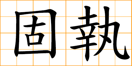 stubborn; obstinate; with resolute persistence; unreasonably determined