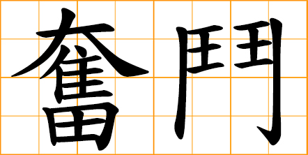 strive, fight vigorously, struggle vigorously, strenuous efforts, painstaking efforts, work at one's upmost, great efforts to achieve