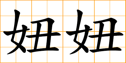 little girl; Nionio, Niuniu - endearing name in modern Chinese