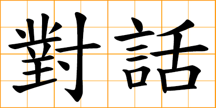 dialogue; conversation; take part in a conversation or discussion to resolve a problem