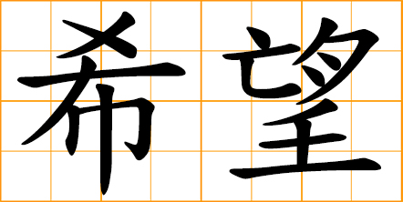 chinese words hope