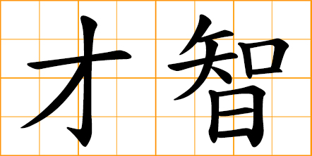 intelligence chinese symbol