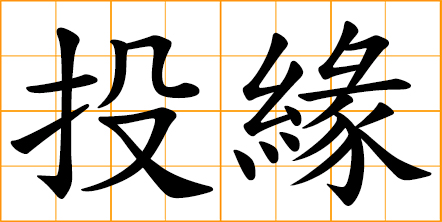 hit it off; chime in agreeably; congenial each other; look pleasant together; suitable for each other; one fits in with another; naturally friendly or well suited