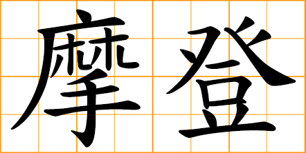 modern; fashionable - modern Chinese slang