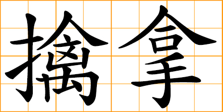 Chinese symbol: 捉, to catch, capture; seize, clutch