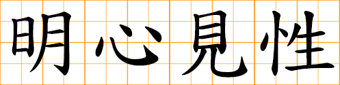 Kenshō; enlighten of Zen; find one's true self; seeing one's true nature