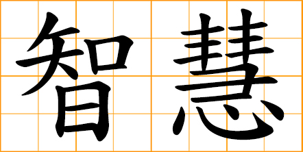 intelligence chinese symbol