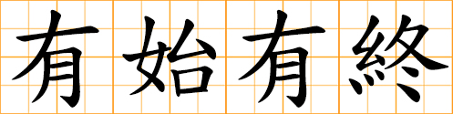 persevering all the way; one must finish once starts something; carry out an undertaking from start to finish